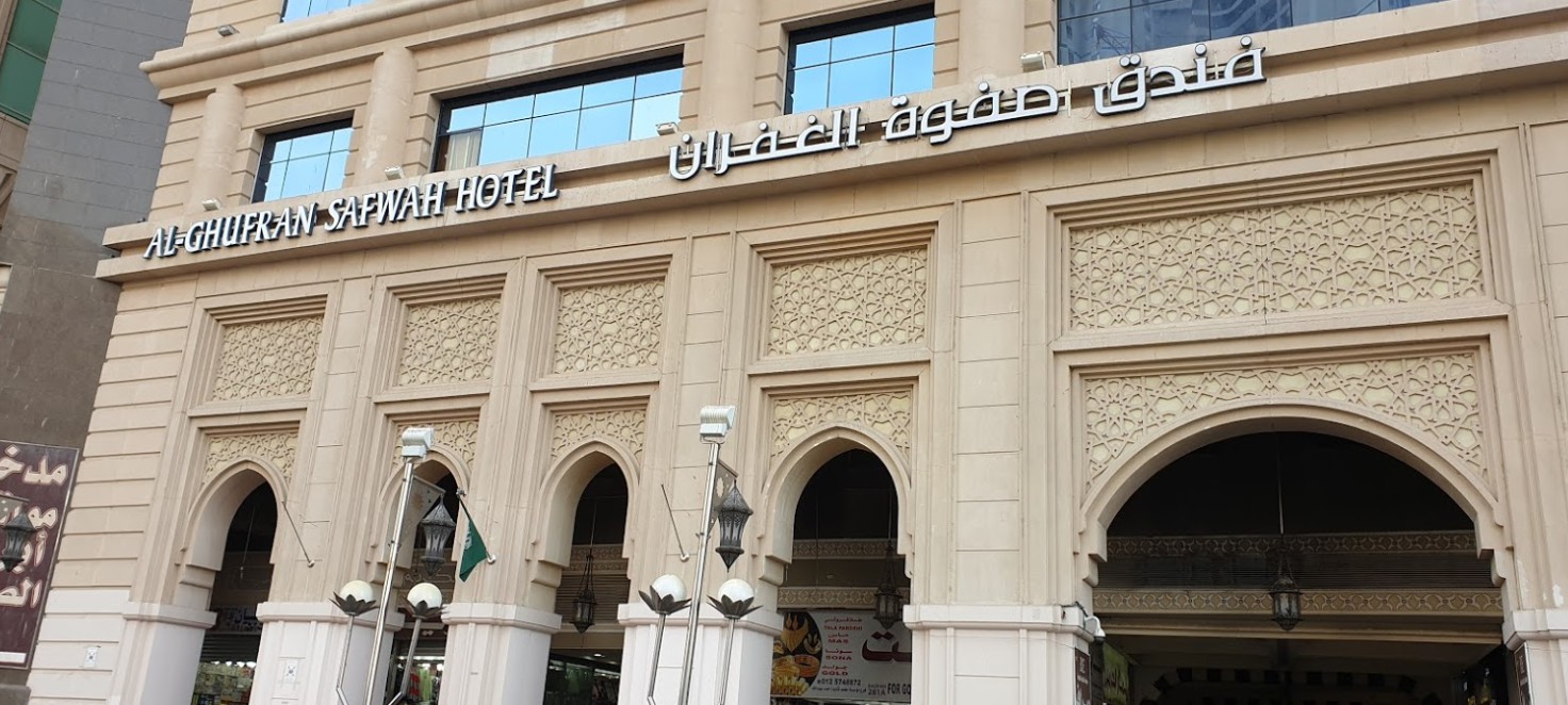 فندق صفوة الغفران مكة